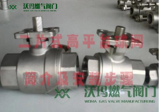 二片式高平臺(tái)球閥簡介及安裝步驟