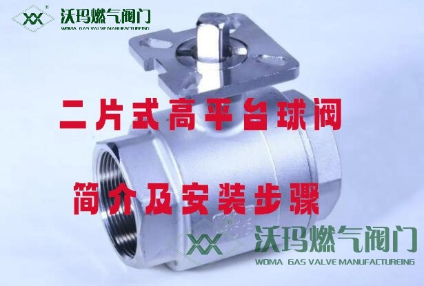 二片式高平臺(tái)球閥簡(jiǎn)介及安裝步驟